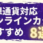 仮想通貨のオンラインカジノおすすめを紹介します。